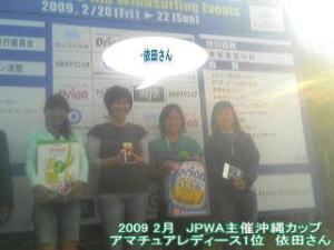 2009 2月　JPWA主催沖縄カップ アマチュアレディース1位　依田さん 