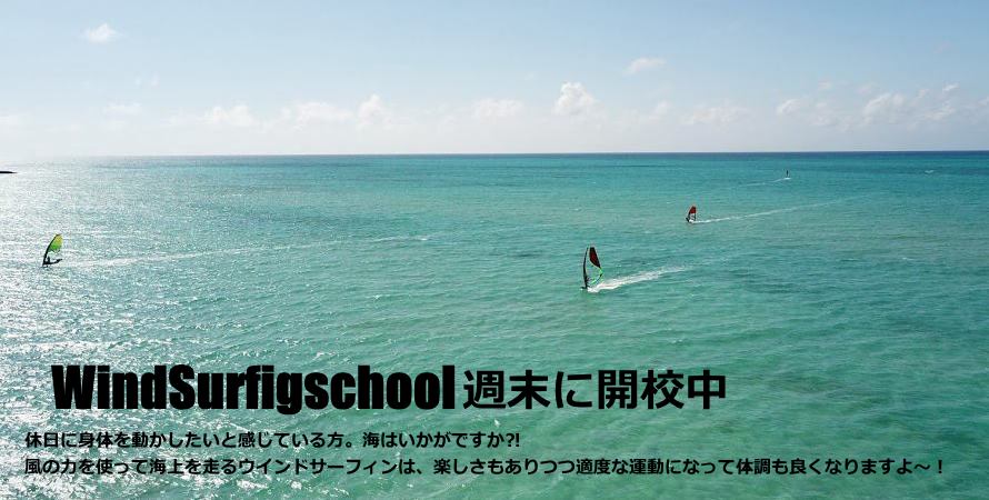 ウインドサーフィンスクール千葉ダック