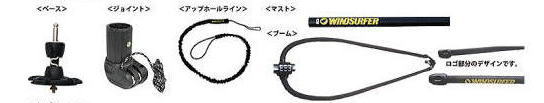 サーファー艇パーツ