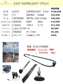 EZZY SUPERLIGHTリグセット
