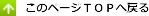 ページトップへ